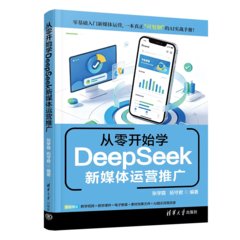 從零開始學DeepSeek新媒體運營推廣-cover