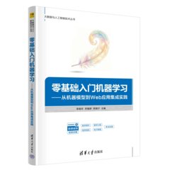 零基礎入門機器學習——從機器模型到Web應用集成實踐-cover