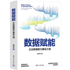 數據賦能——企業數據能力建設之道-cover