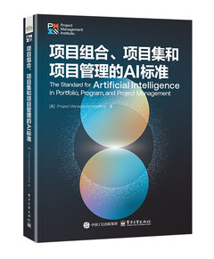 項目組合、項目集和項目管理的AI標準-cover