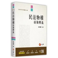 民法物權逐條釋義（2026年9月11版）-cover