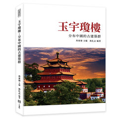 玉宇瓊樓：分布中國的古建築群-cover