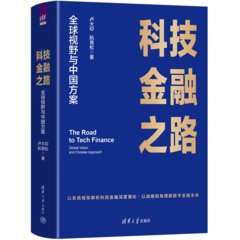 科技金融之路 — 全球視野與中國方案-cover