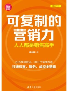 可復制的營銷力：人人都是銷售高手-cover