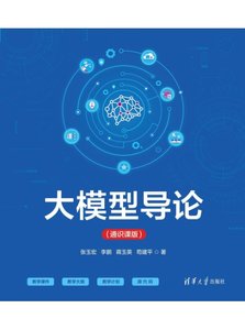 大模型導論 (通識課版)-cover