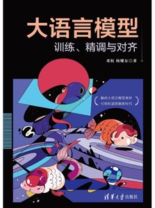 大語言模型：訓練、精調與對齊-cover