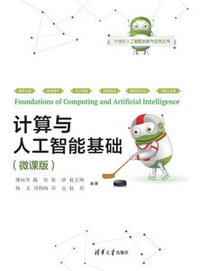 計算與人工智能基礎 (微課版)-cover