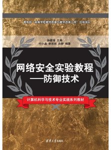 網絡安全實驗教程 — 防禦技術-cover