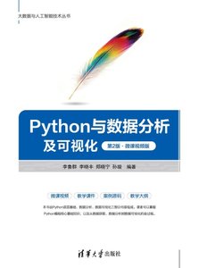 Python 與數據分析及可視化, 2/e (微課視頻版)-cover