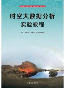 時空大數據分析實驗教程-cover