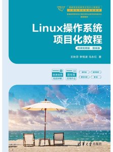 Linux操作系統項目化教程（微課視頻版·題庫版）-cover