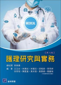 護理研究與實務, 2/e-cover