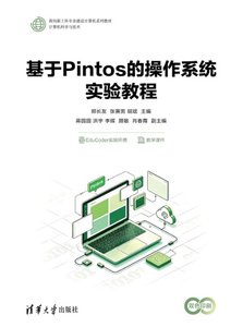 基於Pintos的操作系統實驗教程-cover