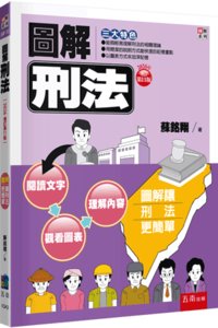 圖解刑法, 11/e-cover