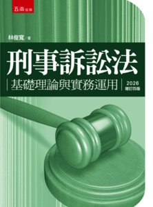 刑事訴訟法 ─ 基礎理論與實務運用, 4/e-cover