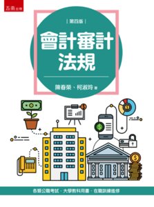 會計審計法規, 4/e-cover