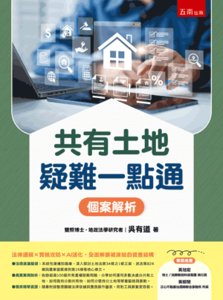 共有土地疑難一點通：個案解析-cover
