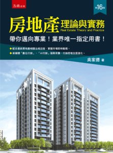 房地產理論與實務 (軟精裝), 16/e-cover