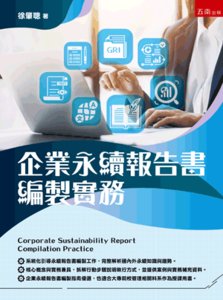 企業永續報告書編製實務-cover