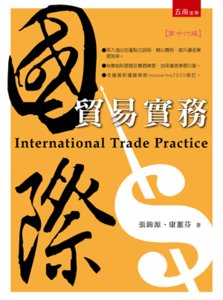 國際貿易實務 (附習題與解答), 16/e-cover