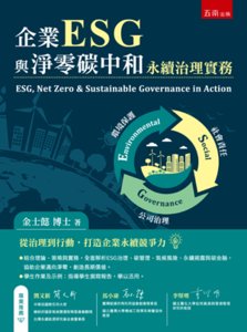 企業 ESG 與淨零碳中和：永續治理實務-cover
