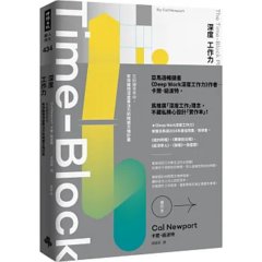 Deep Work深度工作力【實作本】：在紛擾世界中，有效維持深度專注力的時間方塊計畫-cover