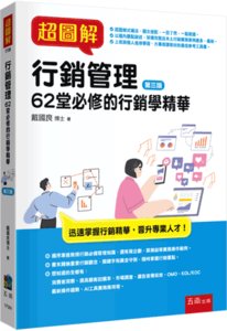 超圖解行銷管理：62堂必修的行銷學精華, 3/e-cover