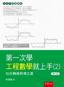 第一次學工程數學就上手(２) ─ 拉氏轉換與傅立葉, 6/e-cover