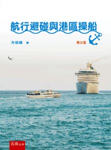 航行避碰與港區操船, 3/e-cover