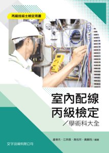 室內配線丙級檢定學術科大全-cover