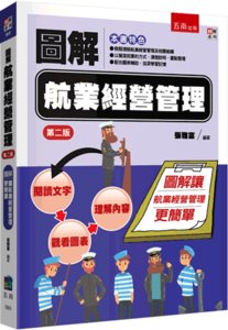 圖解航業經營管理, 2/e-cover