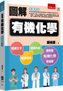圖解有機化學-cover
