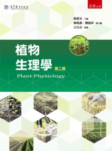 植物生理學, 2/e-cover