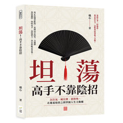坦蕩！高手不靠陰招：沉住氣、藏住牌、借對勢，在進退取捨之間掌握人生主動權-cover