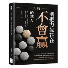 天局，別把力氣花在不會贏的地方：識局、布局、破局、控局！避開無效努力，一招精準落子-cover