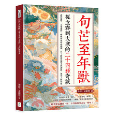 句芒至年獸，從立春到大寒的二十四種奇談：倉頡造字、王冕畫荷、林教頭夜宿山神廟，二十四節氣裡不只神話，更有人間歷史-cover