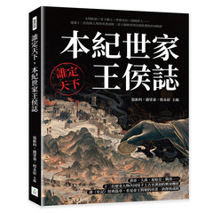 誰定天下，本紀世家王侯誌：文明始祖×帝王霸主×聖賢名臣×開國謀士……透過十二位經典人物的功業成敗，看王朝興替與治國思想的形成軌跡-cover