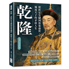 乾隆：從欽定皇儲到落幕盛世，風流天子的矛盾人生-cover
