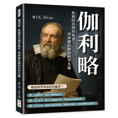伽利略：孤獨的真理捍衛者，與神權抗衡的科學先驅-cover