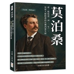 莫泊桑：從《脂肪球》到《一生》，寫實大師眼裡的法蘭西眾生相-cover