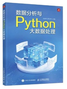 數據分析與Python大數據處理-cover
