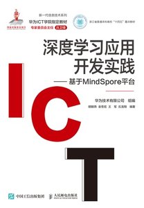 深度學習應用開發實踐——基於MindSpore平臺-cover