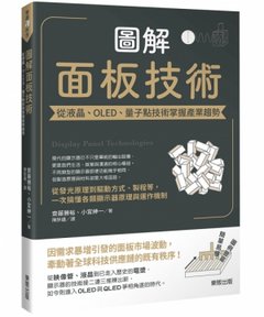 圖解面板技術：從液晶、OLED、量子點技術掌握產業趨勢-cover
