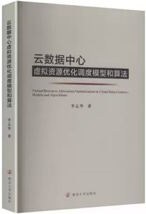 雲數據中心虛擬資源優化調度模型和算法-cover