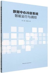 數據中心冷卻系統智能運行與調控-cover