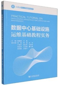數據中心基礎設施運維基礎教程實務-cover