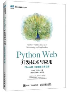 Python Web開發技術與應用（Flask版）（微課版）（第2版）-cover