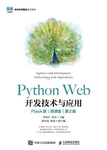 Python Web開發技術與應用（Flask版）（微課版）（第2版）-cover