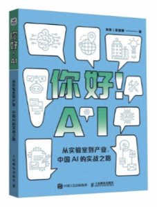 你好！AI : 從實驗室到產業，中國AI的實戰之路-cover