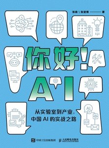 你好！AI : 從實驗室到產業，中國AI的實戰之路-cover